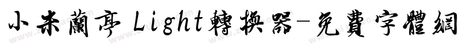 小米兰亭 Light转换器字体转换
